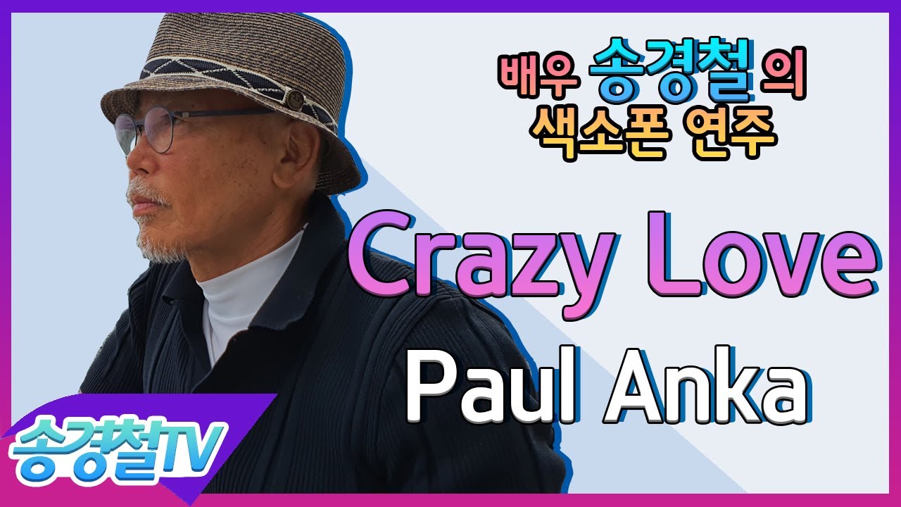 Crazy Love(Paul Anka) - 송경철 색소폰 연주 Korean actor Song kyung chul's Saxophone