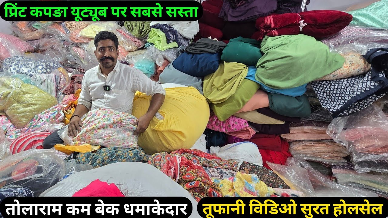 बहुत सस्ती रेट गज़ब कलेक्शन तोलाराम कम बेक फिर से तोलाराम कटपीस मार्केट दिपावली बाद धमाकेदार सुरुवात