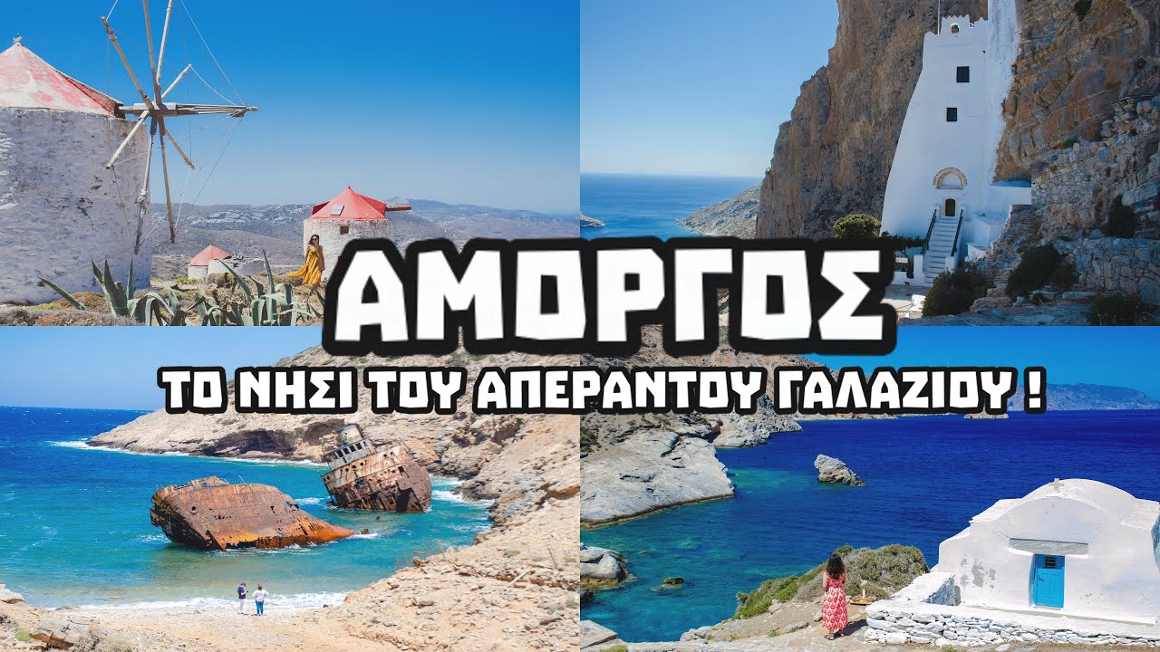 ΑΜΟΡΓΟΣ : Το νησί του Απέραντου Γαλάζιου ! | KDexplorer