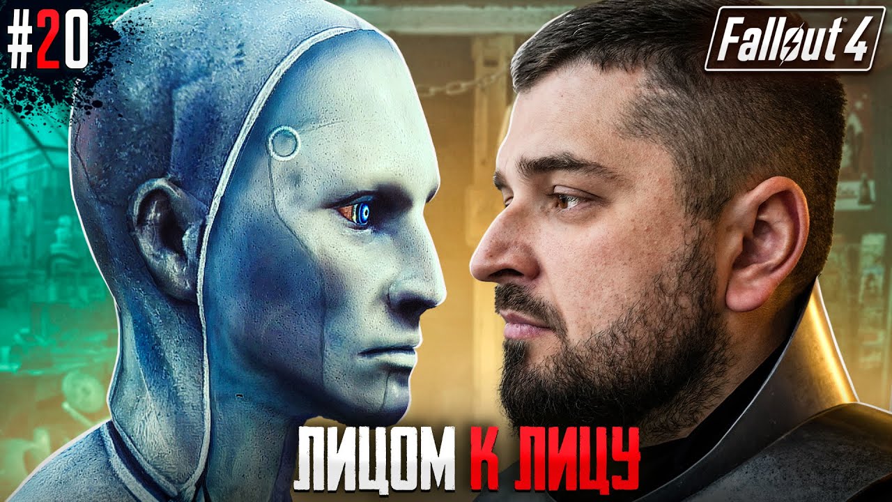 ФИНАЛ, КОТОРЫЙ Я НЕ ВИДЕЛ FALLOUT 4 #20
