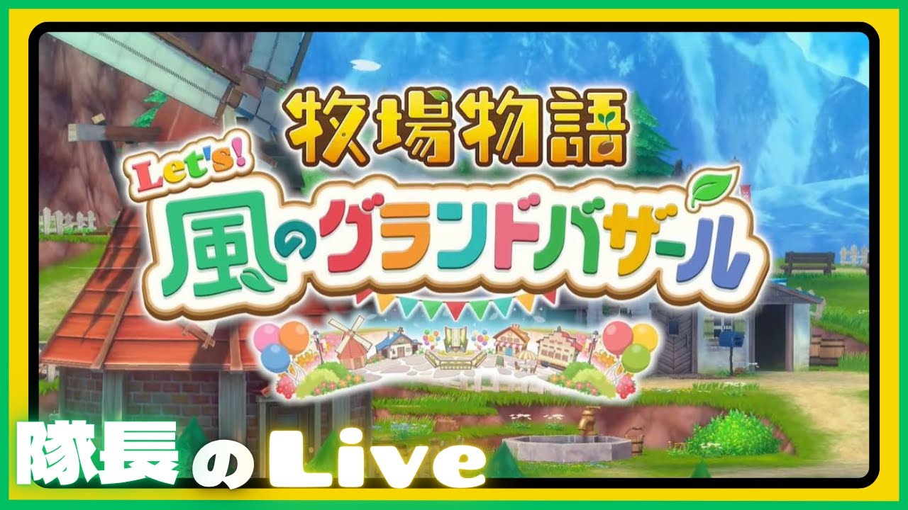 ＃１【ライブ】隊長のゆるりと牧場生活【牧場物語 Let's風のグランドバザール】