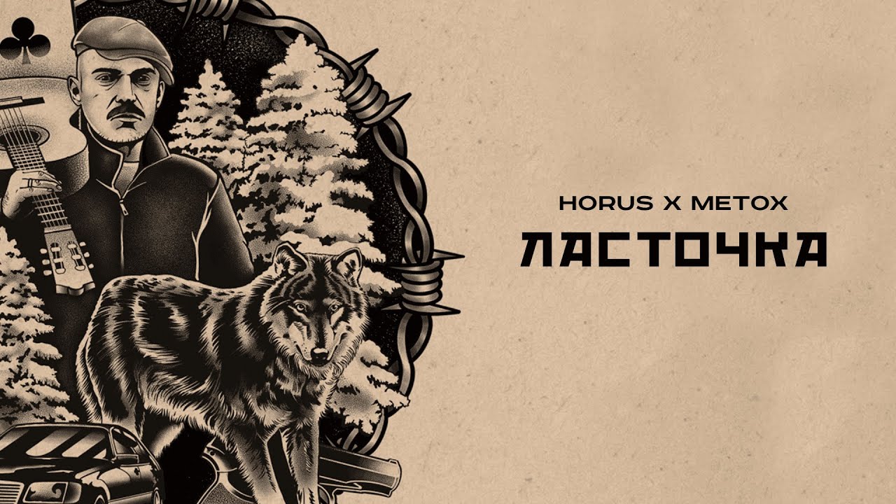 Horus x Metox - Ласточка