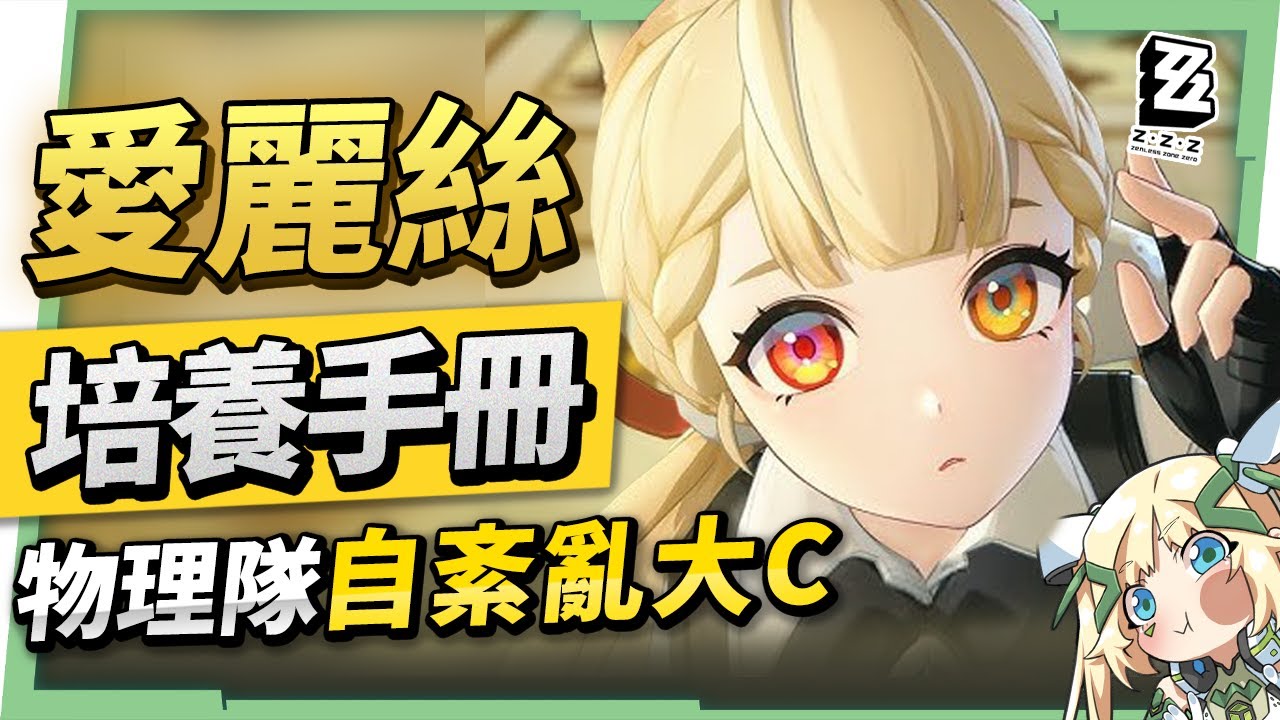 【絕區零】愛麗絲🐰全方位培養手冊▸物理隊「自紊亂」大Ｃ！無視紊亂CD冷卻！實戰操作細節須知？簡竟然變成輔助！音擎/配隊/驅動/抽取建議！ ▹璐洛洛◃