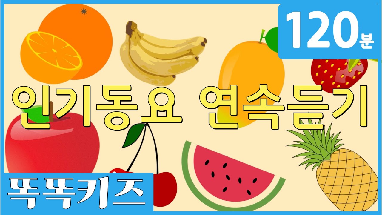🍎동요연속듣기🍍 인기동요 모음 | 120분 연속재생 | 동물동요 | 광고없는 | 똑똑키즈 | 유치원동요 | 어린이동요ㅣEducational Songs for Children