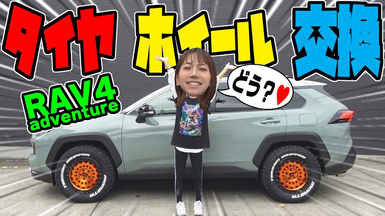 【RAV4アドベンチャー】タイヤ・ホイール交換｜ハミタイ具合もチェック！