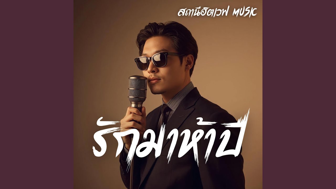 รักมาห้าปี (Slow Blues Version)