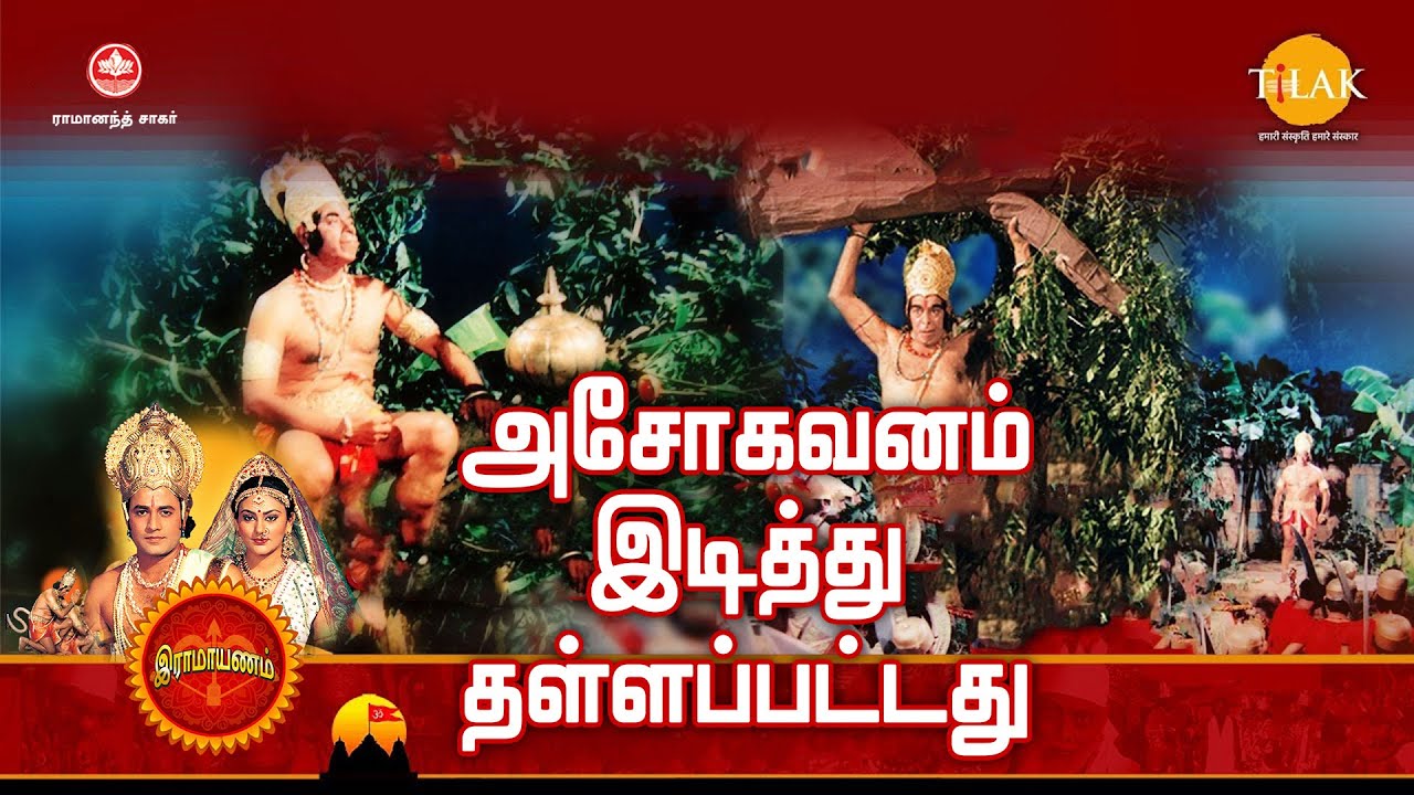 ராமானந்த் சாகரின் இராமாயண கதைகள் | அசோகவனம் இடித்து தள்ளப்பட்டது | Tilak Tamil