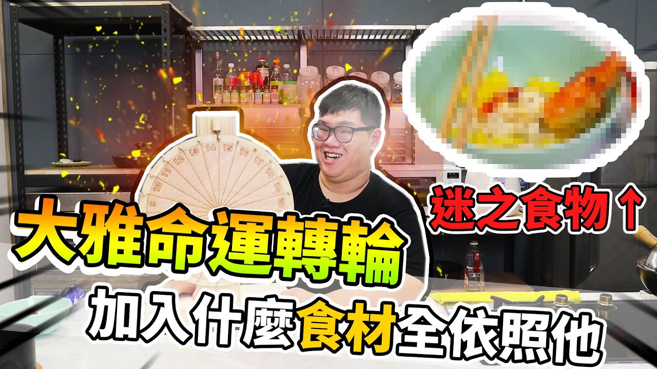 大雅命運轉盤！食材一切都由轉盤決定吧！居然做出頻道賣相最好的料理！？｜阿晋的日常【@JBao @1129jerry @胡子Huzi #胡子小助理 #REX】