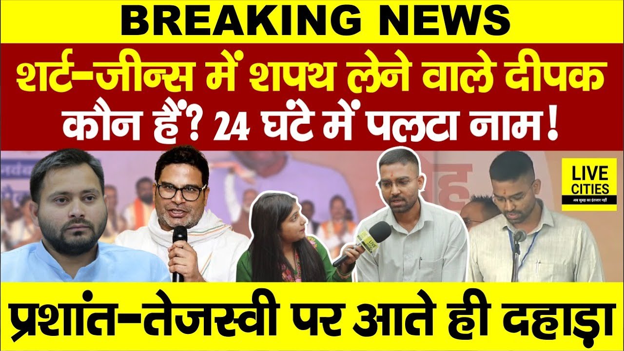 Nitish Cabinet में Deepak Prakash ने Tejashwi Yadav-Prashant Kishor पर बोला, Upendra Kushwaha ने
