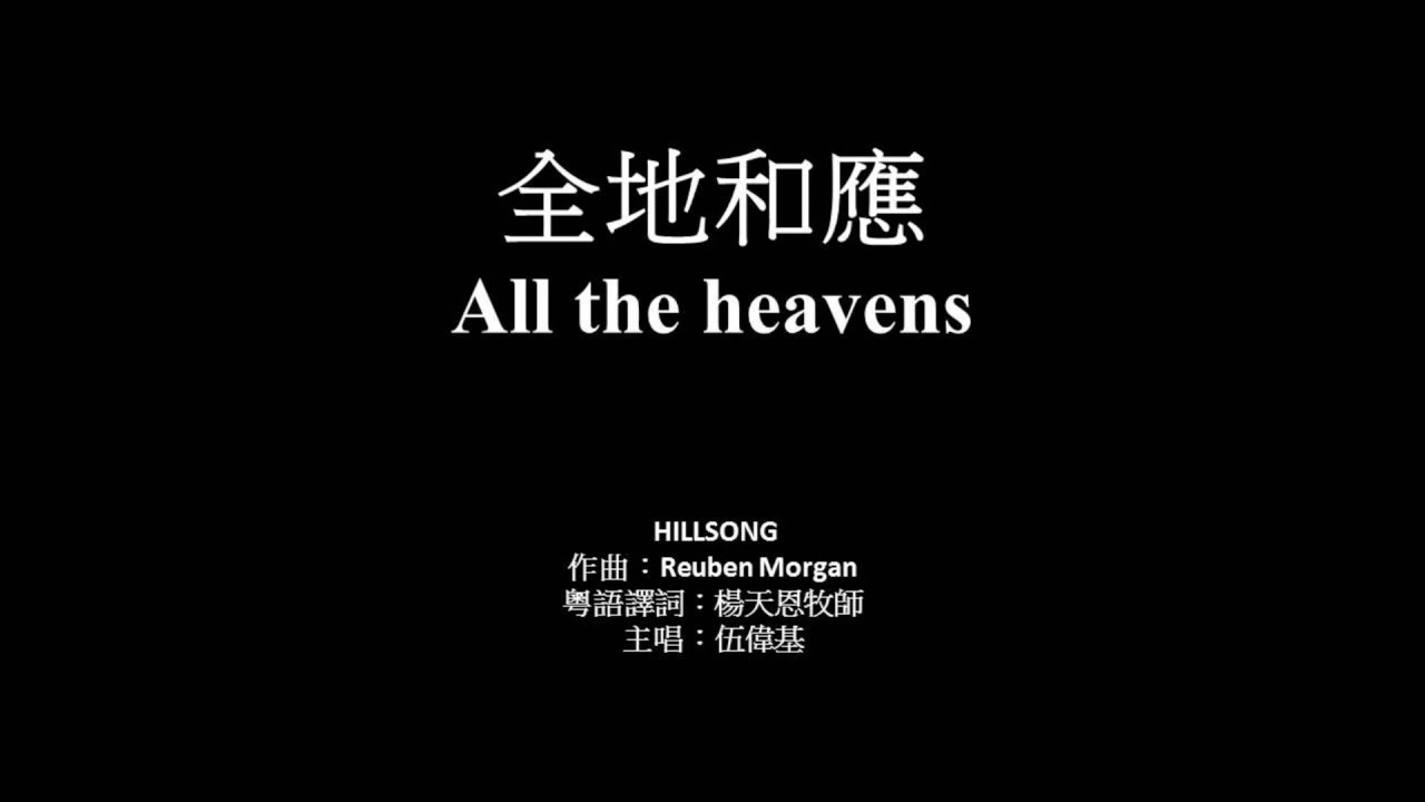 全地和應 伍偉基﹙粵語﹚All the heavens HILLSONG