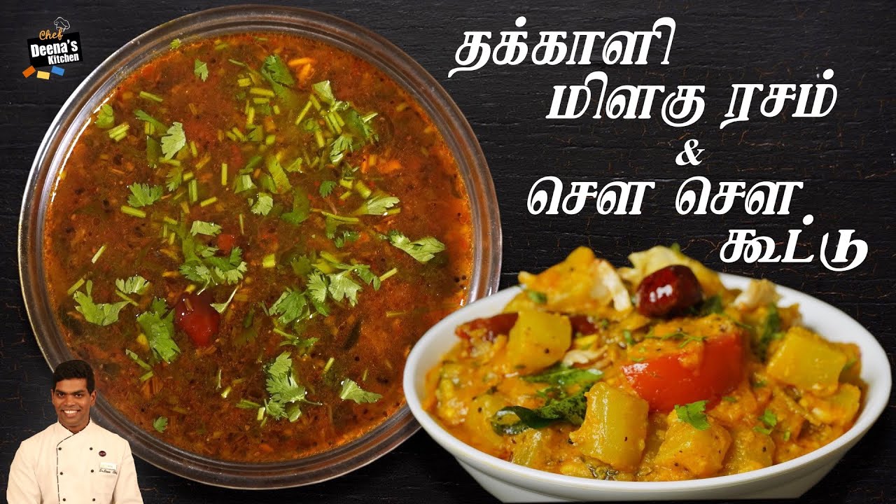 தக்காளி மிளகு ரசம் & சௌ சௌ கூட்டு | Milagu Rasam | Chow Chow Kootu | CDK 792 |Chef Deena's Kitchen