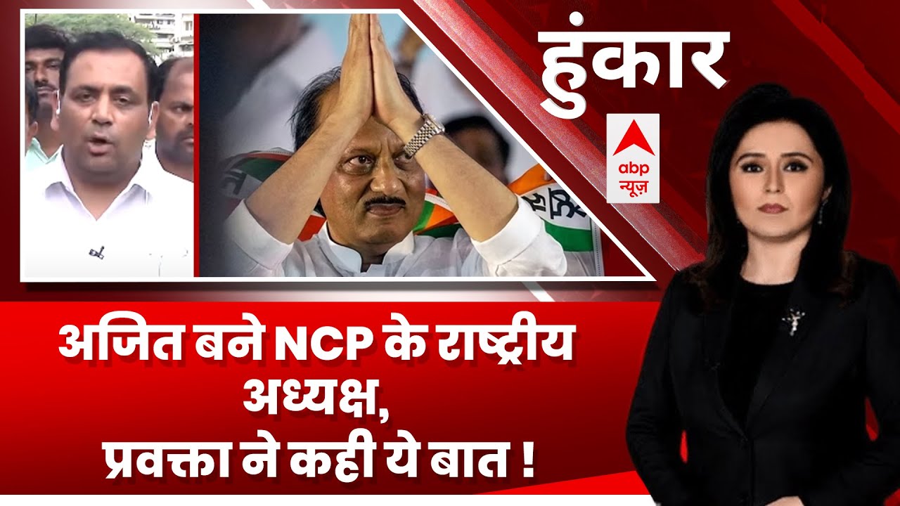 NCP Crisis Updates:अजित पवार के NCP के राष्ट्रीय अध्यक्ष बनने पर क्या बोले अजित पवार गुट के प्रवक्ता