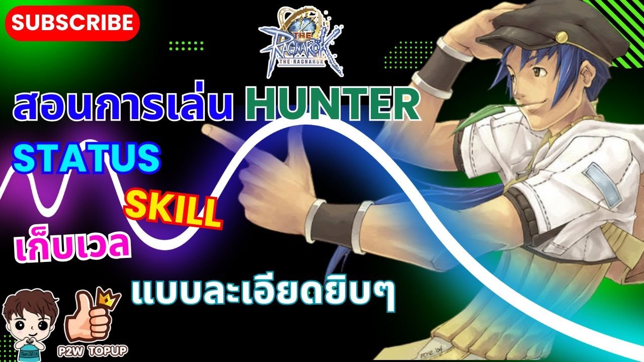 THE RAGNAROK : วิธีการเล่น Hunter Acher เบื้องต้น การอัพเสตตัส อัพสกิล การเก็บLV การ์ด สวมใส่ THE RO