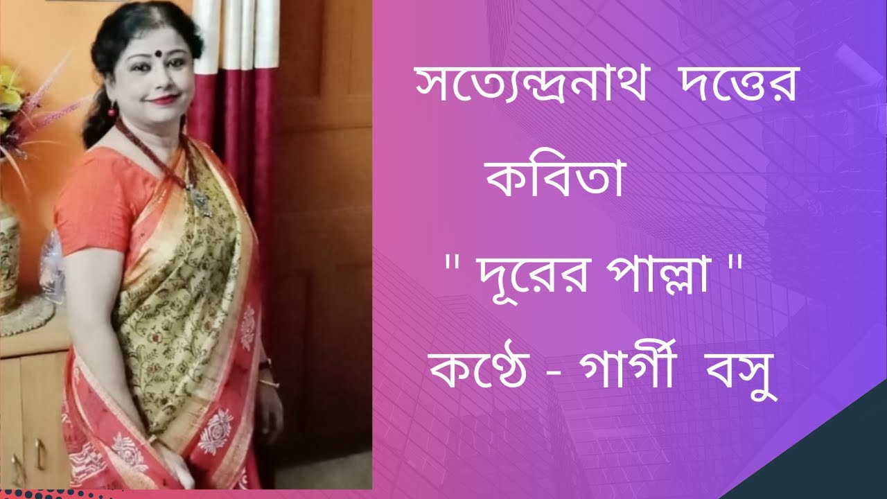 কবিতার নাম - দূরের পাল্লা । কবি - সত্যেন্দ্রনাথ দত্ত । কণ্ঠে - গার্গী বসু