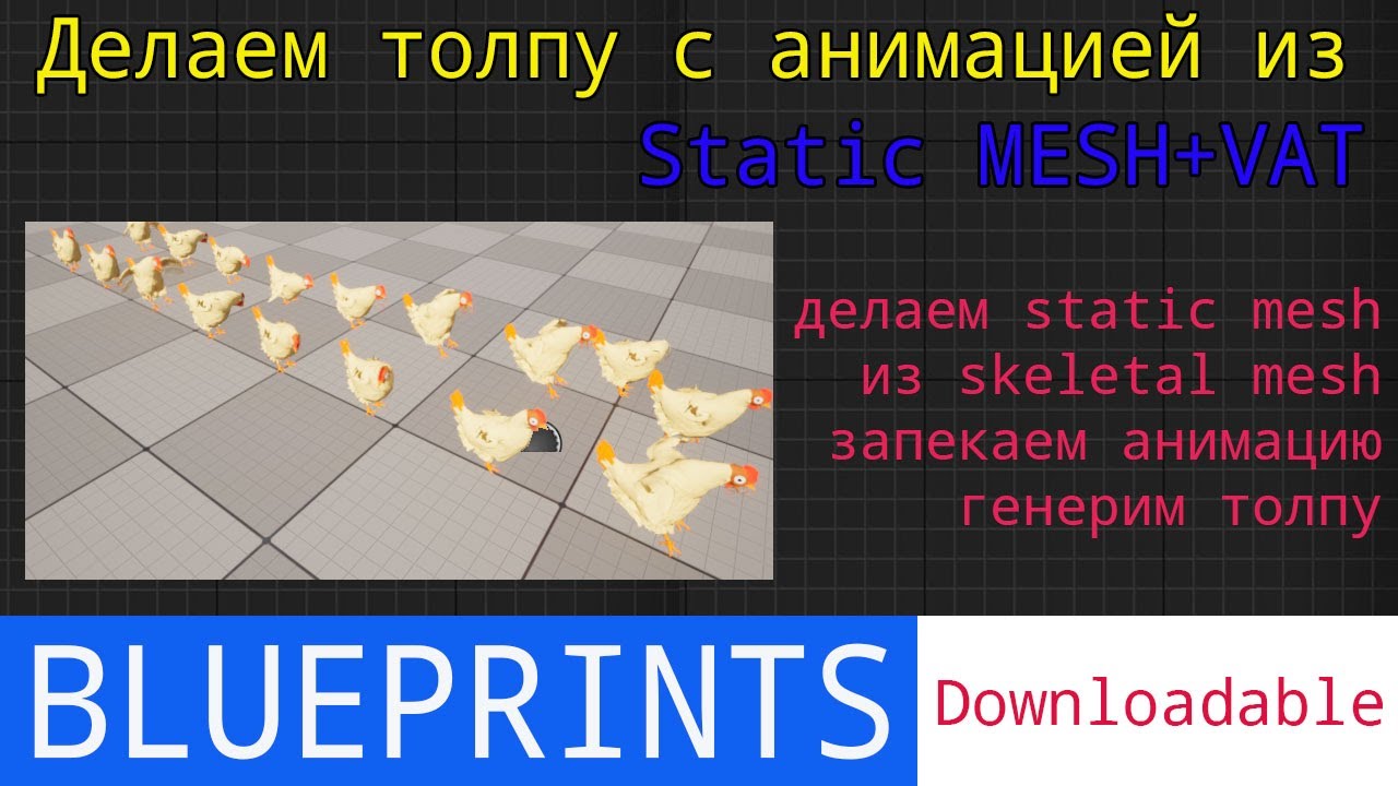 UE5 short tutorials: Создаем толпу из Static mesh с вертексной анимацией