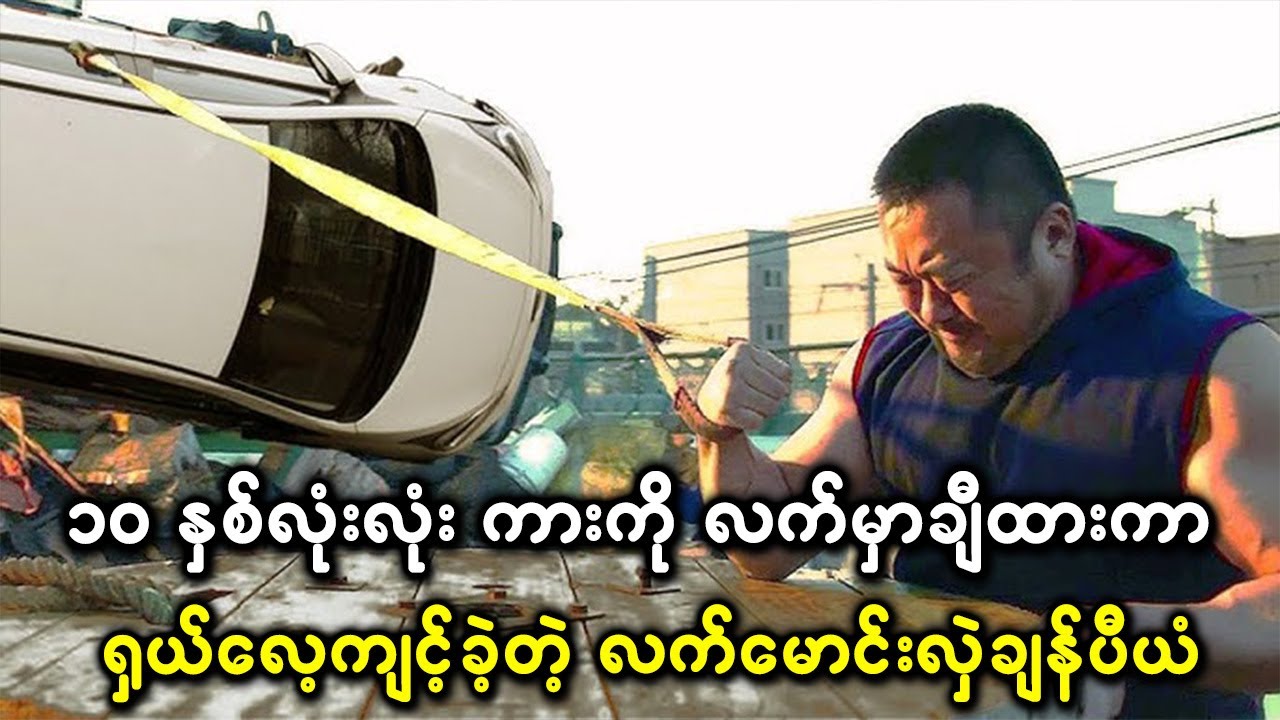 ကားကို လက်မှာချီထားကာ နဖူးကချွေး ဖင်ကြားထဲကျအောင်ထိ လေ့ကျင့်ခဲ့တဲ့ လက်မောင်းလှဲချန်ပီယံ