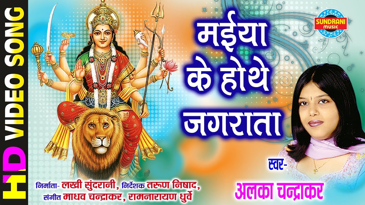 Maiya Ke Hothe Jagrata - मईया के होथे जगराता | Alka Chandrakar - अलका चन्द्राकर