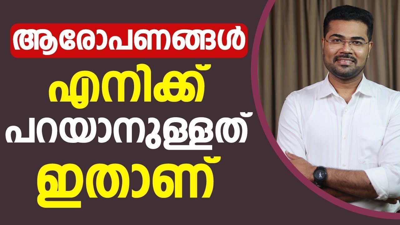 എനിക്ക് പറയാൻ ഉള്ളത് ഇതാണ് - Dr Manoj Johnson