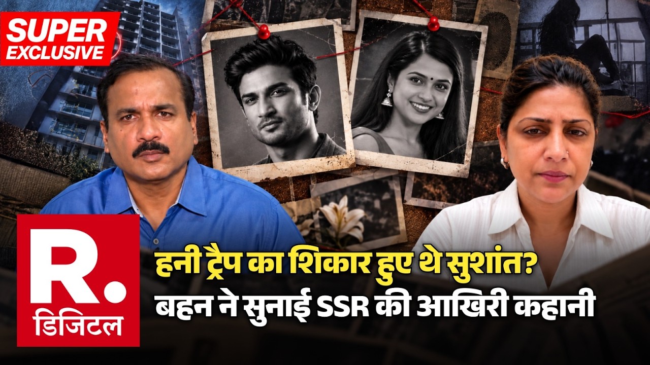 Disha-SSR Case: Honey Trap का शिकार हुए थे Sushant Singh Rajput? बहन ने सुनाई SSR की आखिरी कहानी