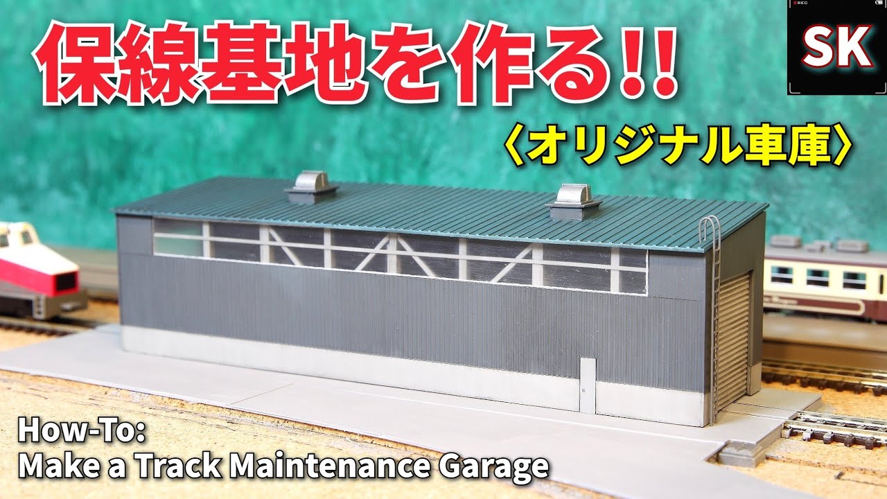 Nゲージ 車庫の作り方 / 鉄道模型 ジオラマ製作 車庫 n scale model train layout update
