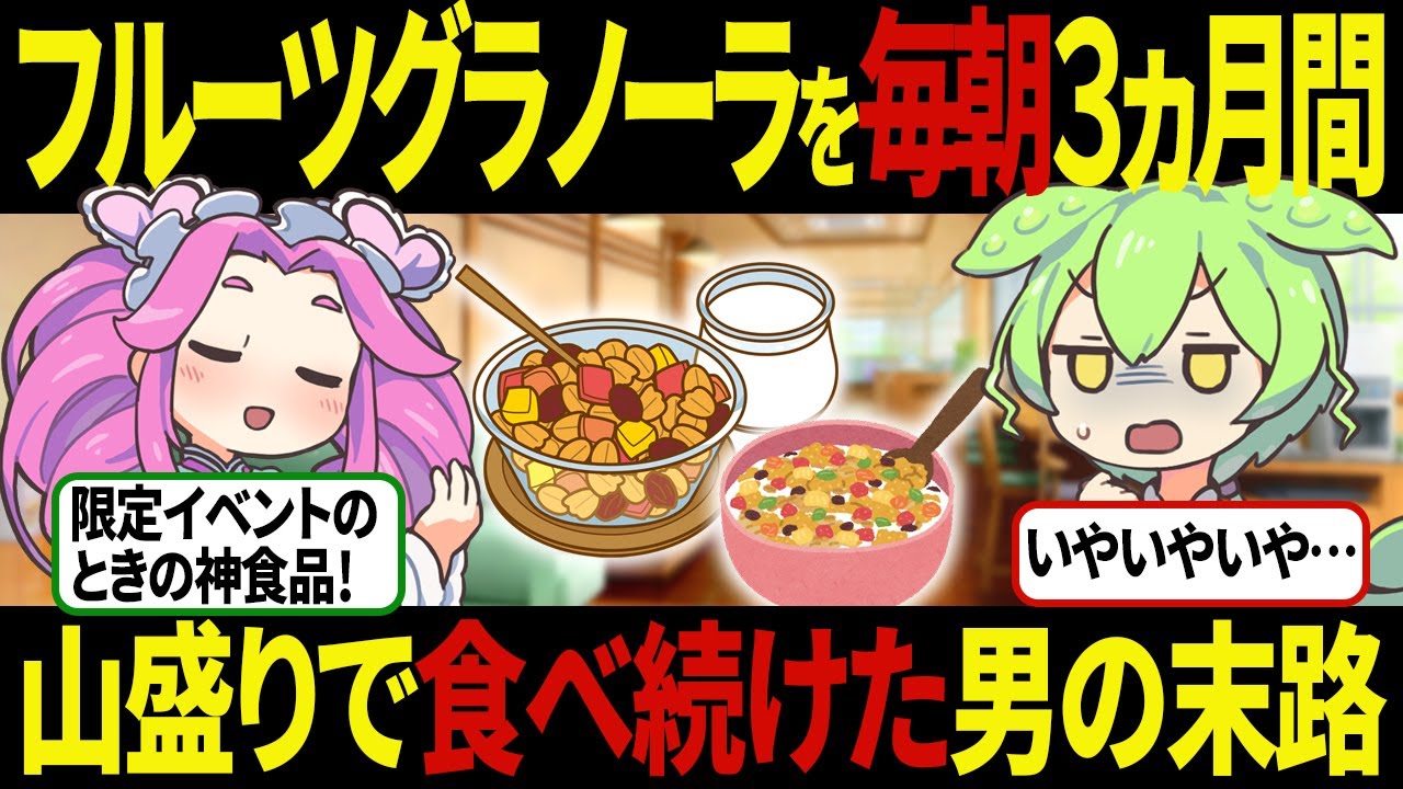 【ずんだもん】フルーツグラノーラを毎朝大量に食べ続けるとこうなってしまうのだ！末路【ゆっくり解説】