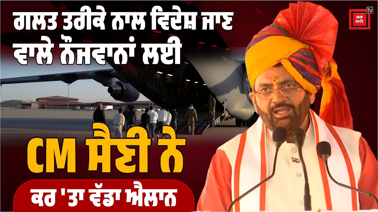 ਗਲਤ ਤਰੀਕੇ ਨਾਲ ਵਿਦੇਸ਼ ਜਾਣ ਵਾਲੇ ਨੌਜਵਾਨਾਂ ਲਈ CM ਸੈਣੀ ਨੇ ਕਰ 'ਤਾ ਵੱਡਾ ਐਲਾਨ