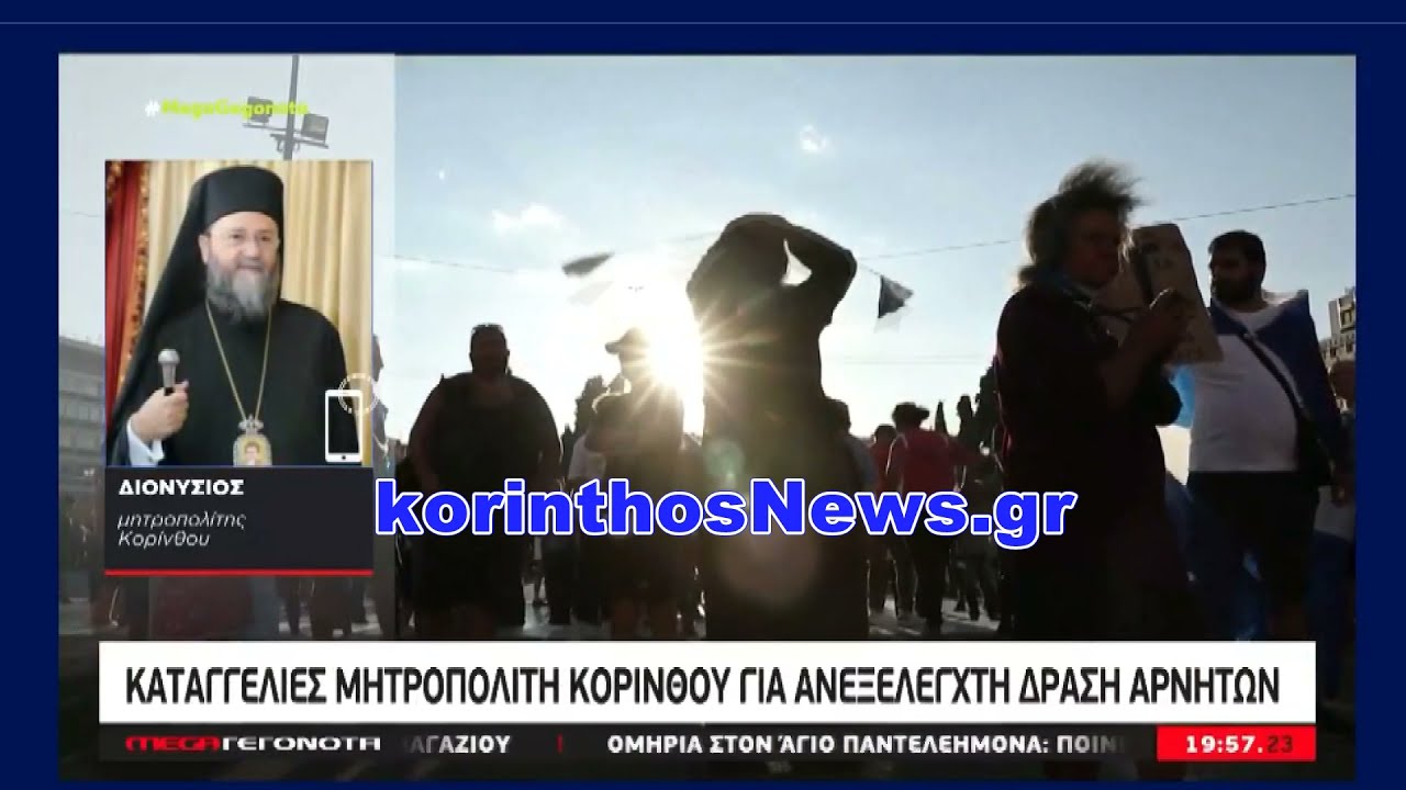 Μητροπολίτης Διονύσιος στο MEGA