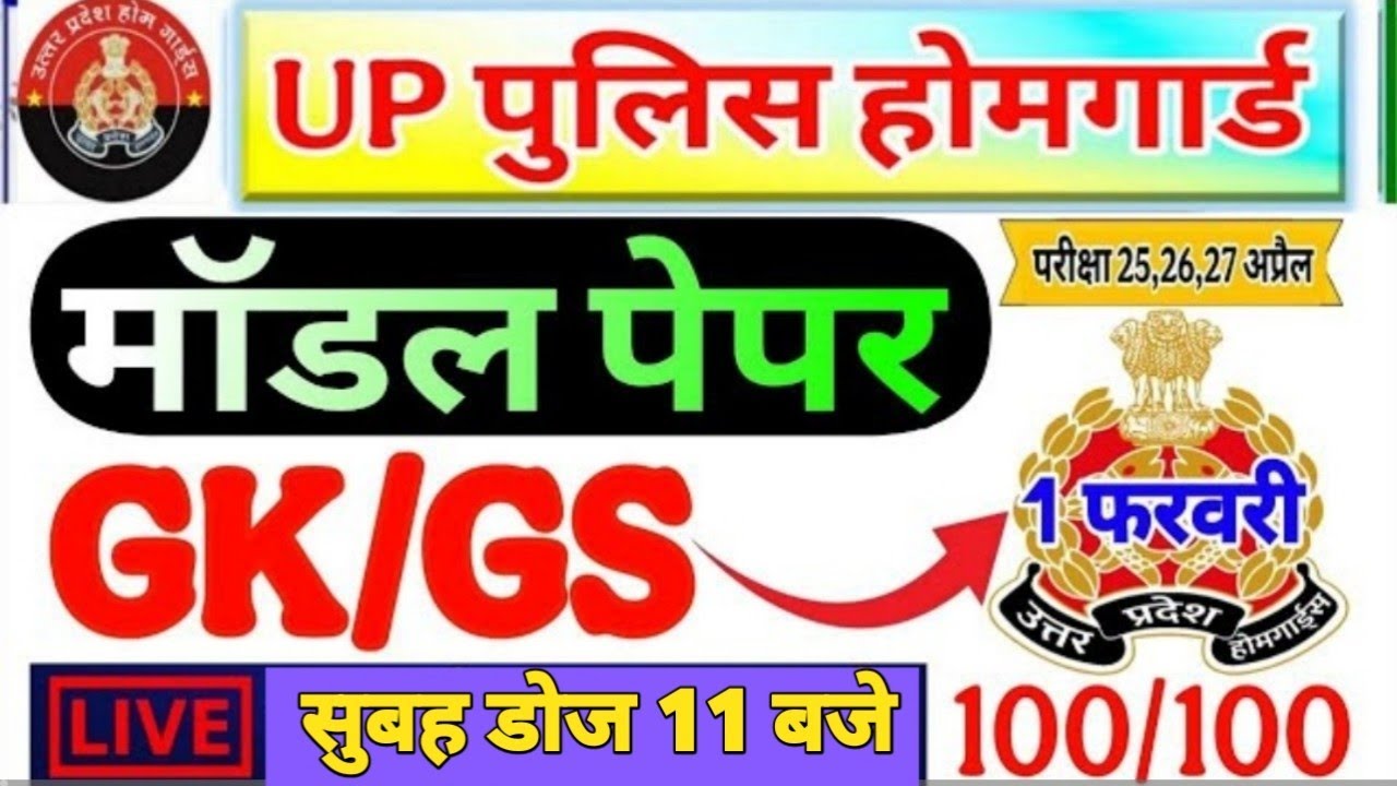 up home guard gk, up home guard gk gs, up home guard gk mcq, up home guard gk 2025, up home