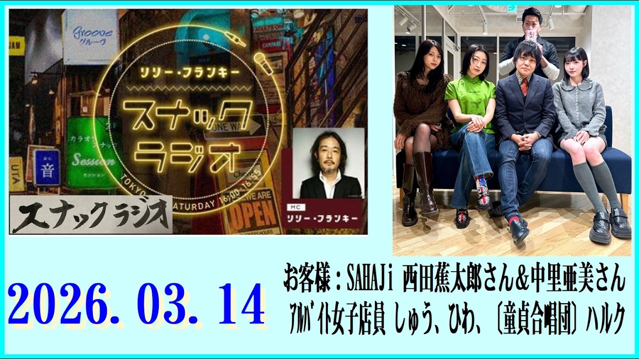 リリー・フランキー「スナック ラジオ」2026.03.14  お客様：SAHAJi 西田蕉太郎さん＆中里亜美さん ・ｱﾙﾊﾞｲﾄ女子店員 しゅう、ひわ、〔童貞合唱団〕ハルク【304回】