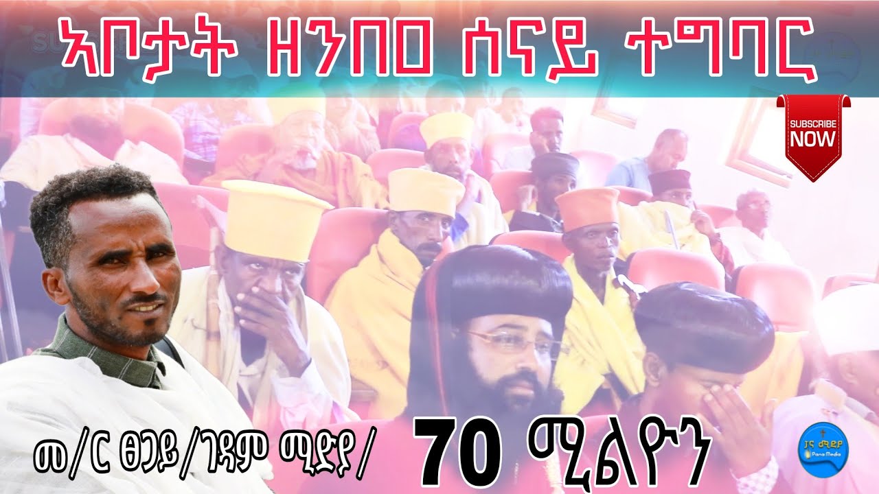 ኣቦታት ዘንበዐ ሰናይ ተግባር ገዳም ሚድያ/70 ሚልዮን ብር