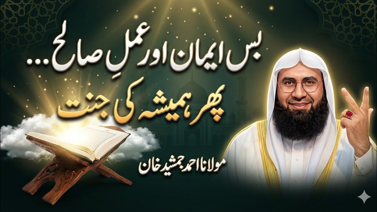 بس ایمان اور عمل صالح… پھر ہمیشہ کی جنت | مولانا احمد جمشید خان