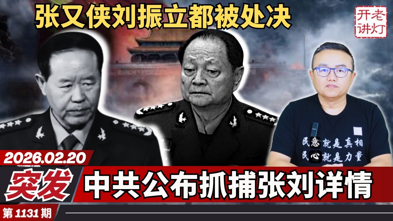突发：张又侠刘振立都被处决，中共公布抓捕张刘详情，胡春华月底回归决战不远。《老灯开讲第1131期》