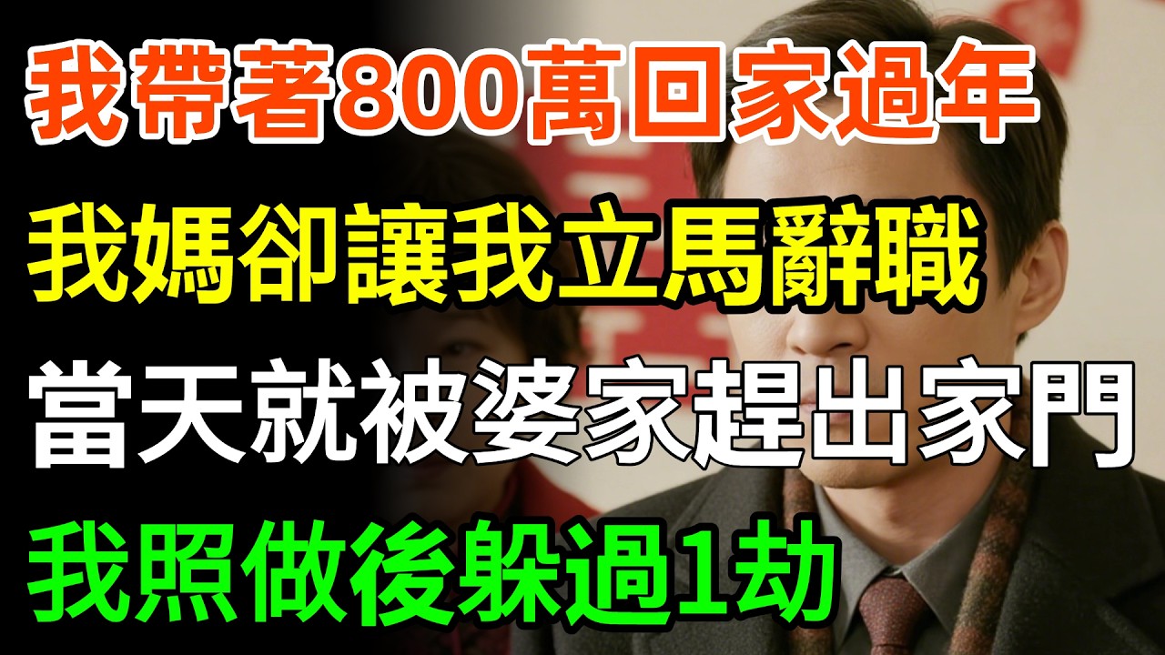 我帶著800萬回家過年，我媽卻讓我立馬辭職，當天就被婆家趕出家門，我照做後躲過1劫，我：媽媽，還是您高明！#婆媳 #人生感悟 #故事分享