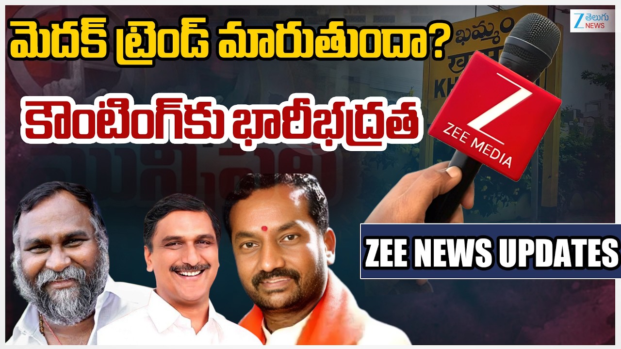 Medak District Municipal Election Results 2026 Live Updates |Congress | BRS | BJP |Zee Telugu News