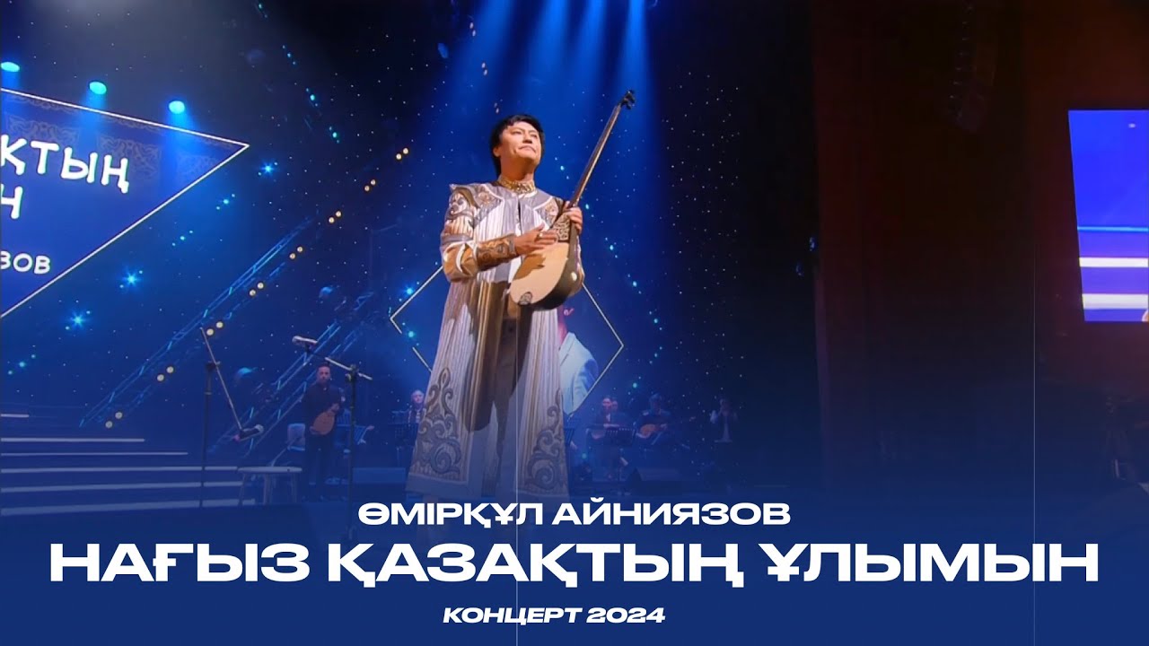 Өмірқұл Айниязов / НАҒЫЗ ҚАЗАҚТЫҢ ҰЛЫМЫН \ КОНЦЕРТ 2024