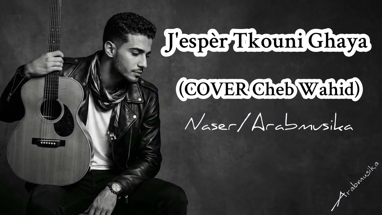 J'espèr tkouni ghaya- (COVER Cheb Wahid)-Naser-كوفر الشاب وحيد