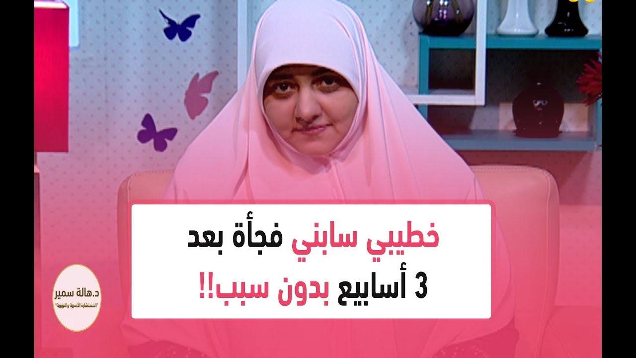 خطيبي سابني فجأة بعد 3 أسابيع بدون سبب.. أعمل ايه؟