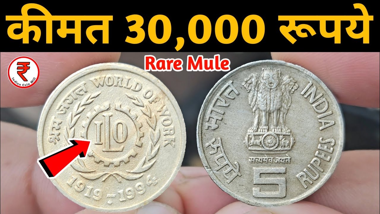 5 Rupees ILO Coin Value ₹30000 | Most Expensive 5 Rs Coins | Indian Coin Mill