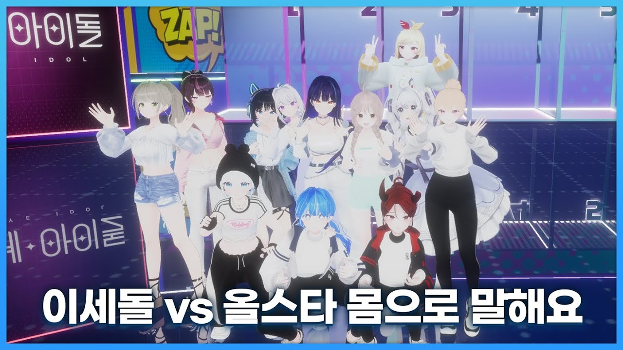 20240508 이세계아이돌 월드컵 64강 + 이세돌 vs 올스타 몸으로 말해요 합방 - 여르미 다시보기