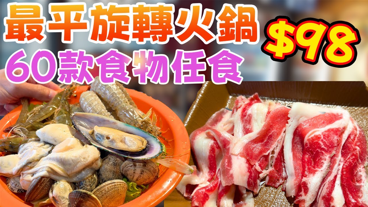 旺角$98旋轉火鍋任食！加$升生蠔/瀨尿蝦海鮮餐有無伏？挑戰全港最平打邊爐放題！