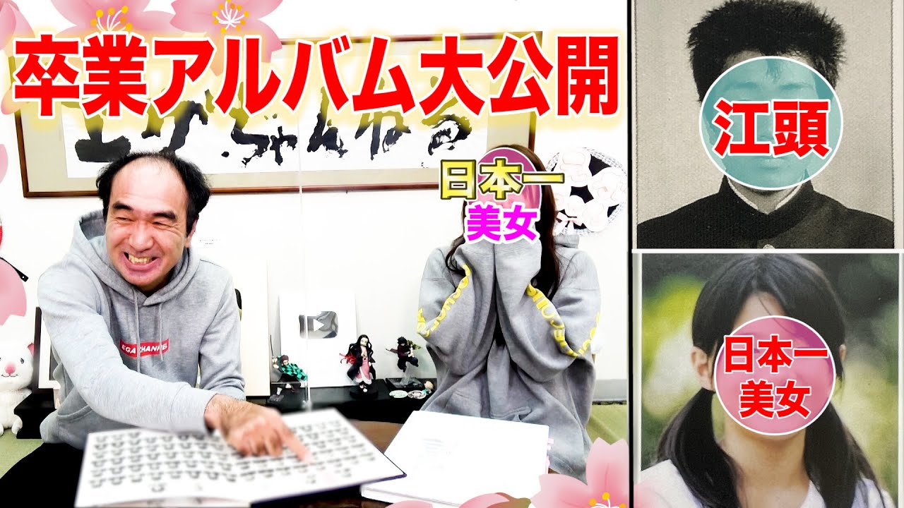 【江頭×日本一の美女】２人の卒業アルバムを大公開！