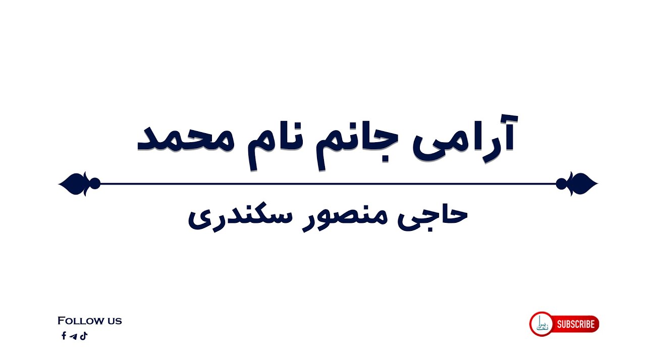 حاجی منصور سکندری | آرامی جانم نام محمد |  Haji Mansoor Sekandari