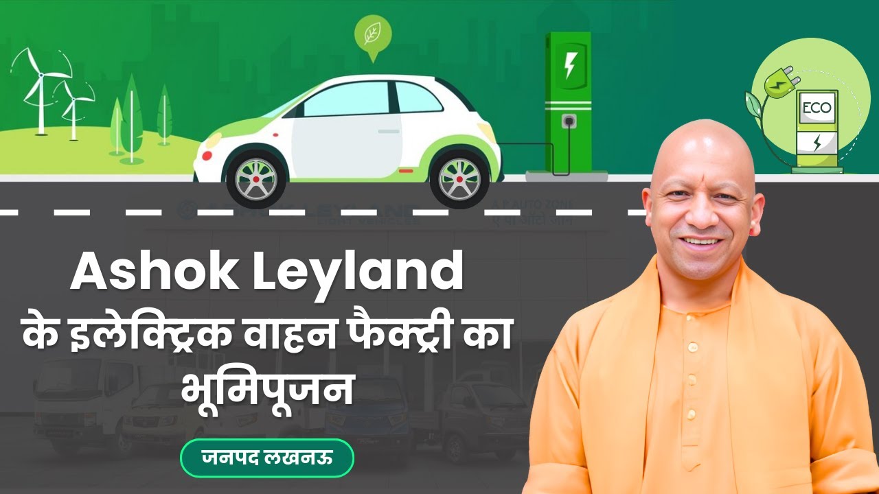 जनपद लखनऊ में Ashok Leyland के इलेक्ट्रिक वाहन फैक्ट्री का भूमिपूजन कार्यक्रम