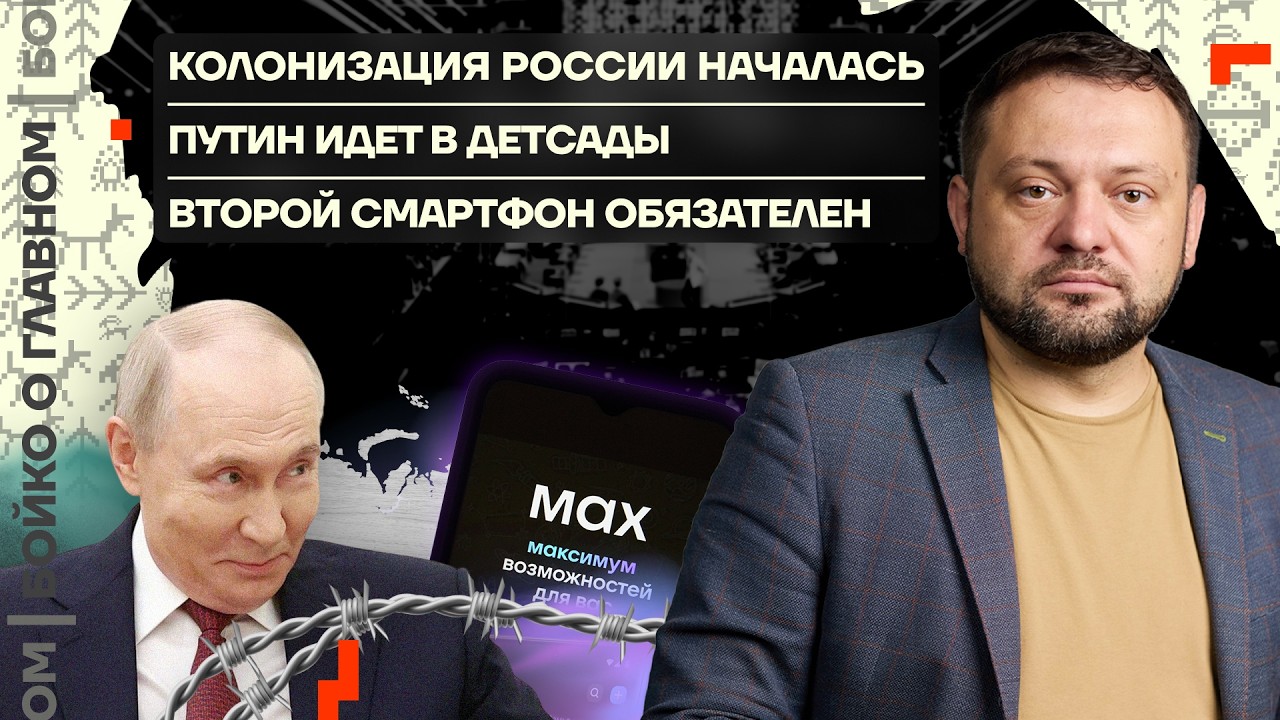 👊 Бойко о главном | Колонизация России началась | Путин идёт в детсады | Второй смартфон обязателен