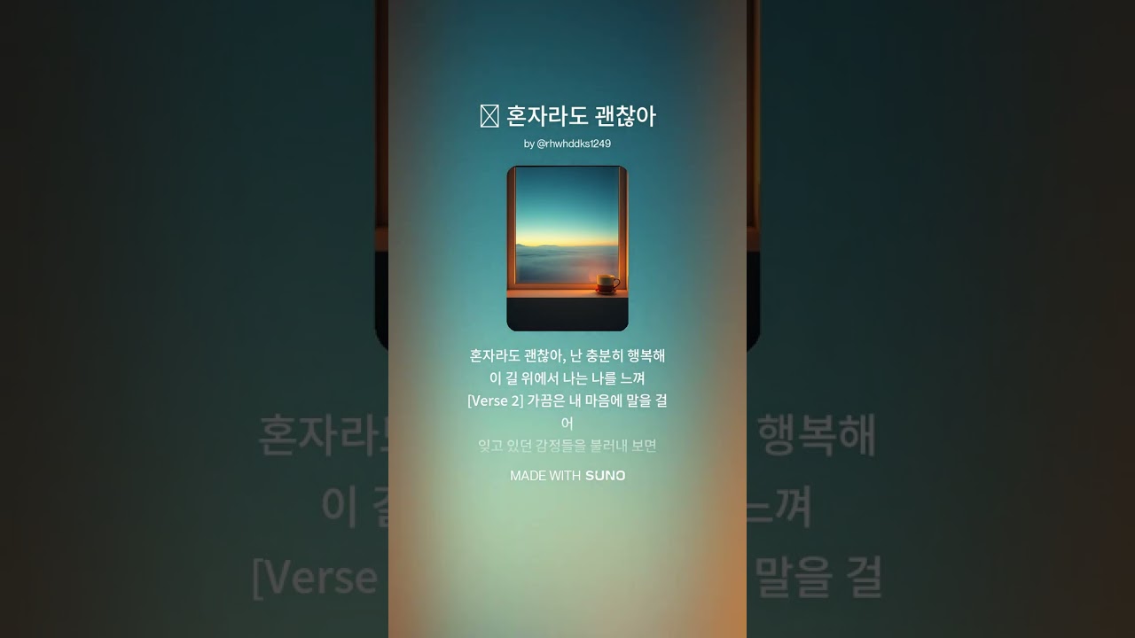 🎵 혼자라도 괜찮아