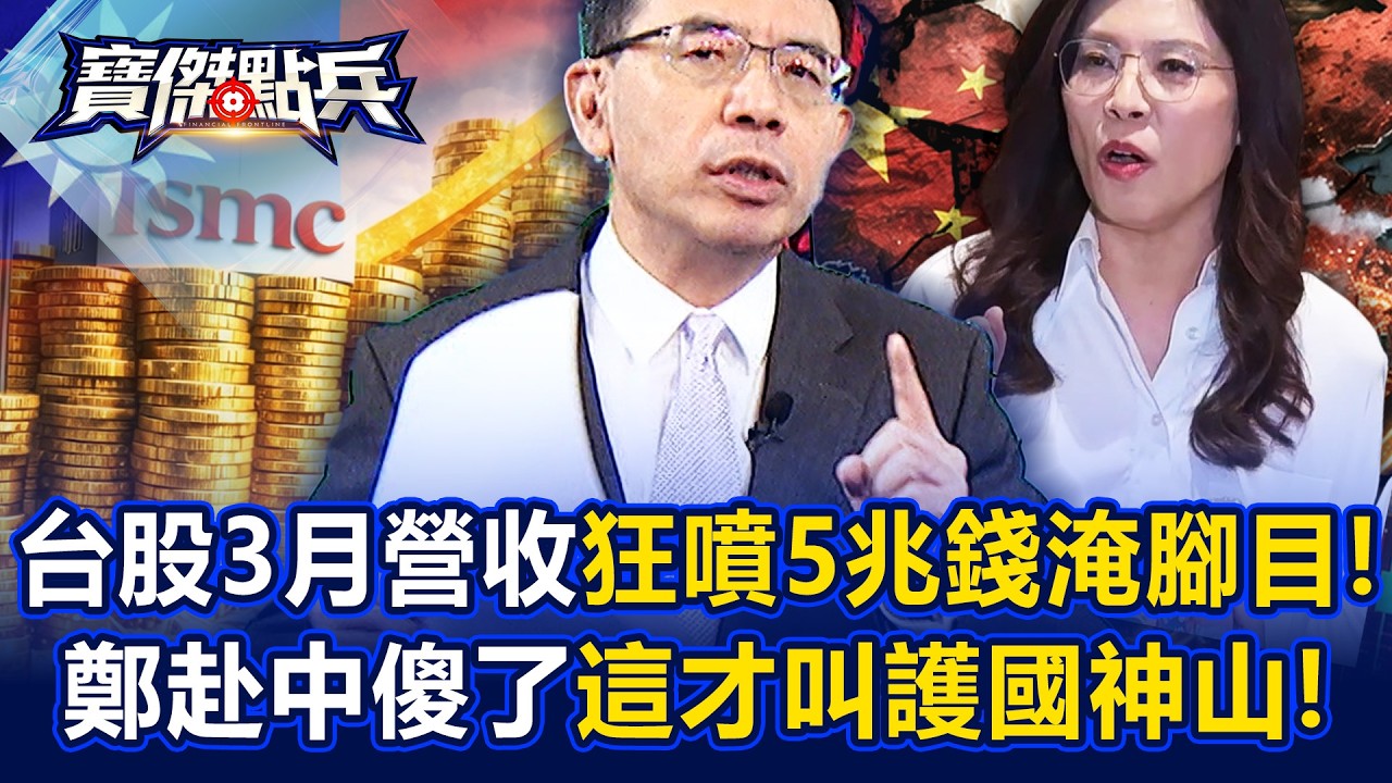 台股3月營收狂噴5兆「錢淹腳目」！鄭麗文赴中傻了「這才叫護國神山」中共硬體被壓在地上打？ - 張禹宣 高子旭 沈萬鈞 林廷輝 劉寶傑《寶傑點兵》@TaiwanLBJnews
