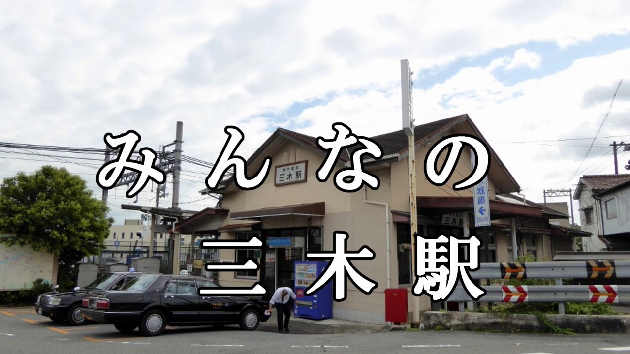 みんなの三木駅