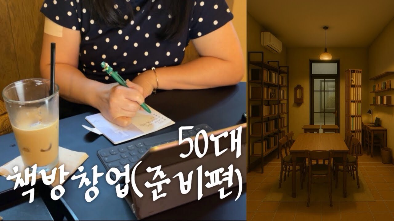 50대 vlog | 오십대 책방 창업 준비기📚목표는 단순해요 🏠내가 머물고 싶은 공간 만들기