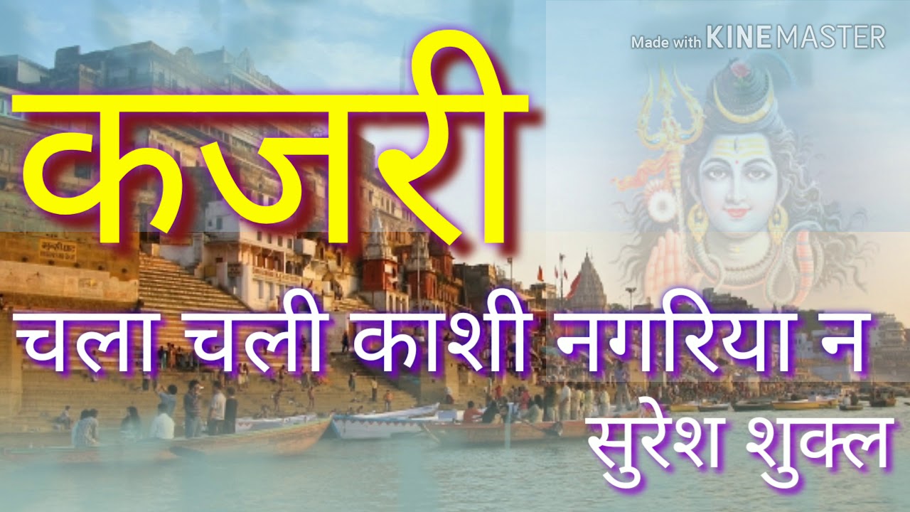 #Kajari #कजरी|| चला चली काशी नगरिया ना शिव जी की कजरी सुनकर सावन में शिव भक्ती का लाभ लें #Desi_Swar