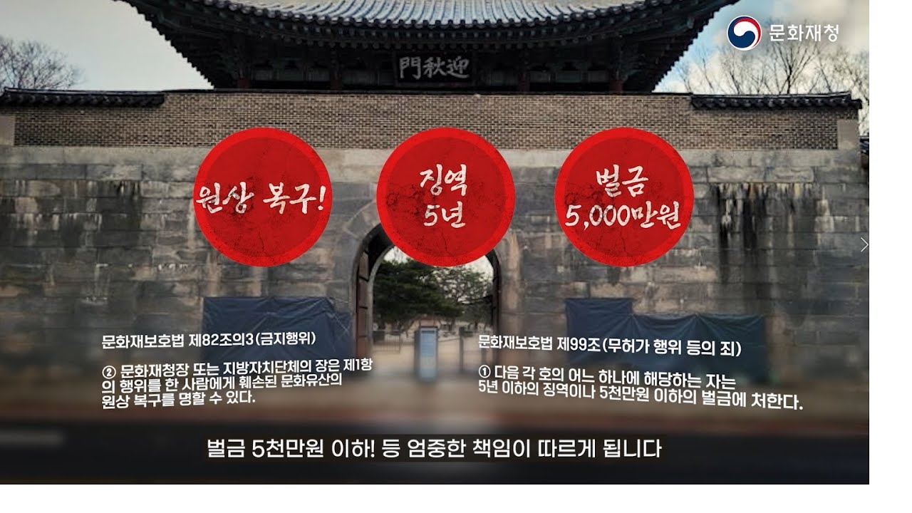 [문화재청]  문화유산 훼손 절대 안됩니다! 문화재보호법에 의해 처벌 대상입니다. (5년 이하의 징역이나 5천만원 이하의 벌금)